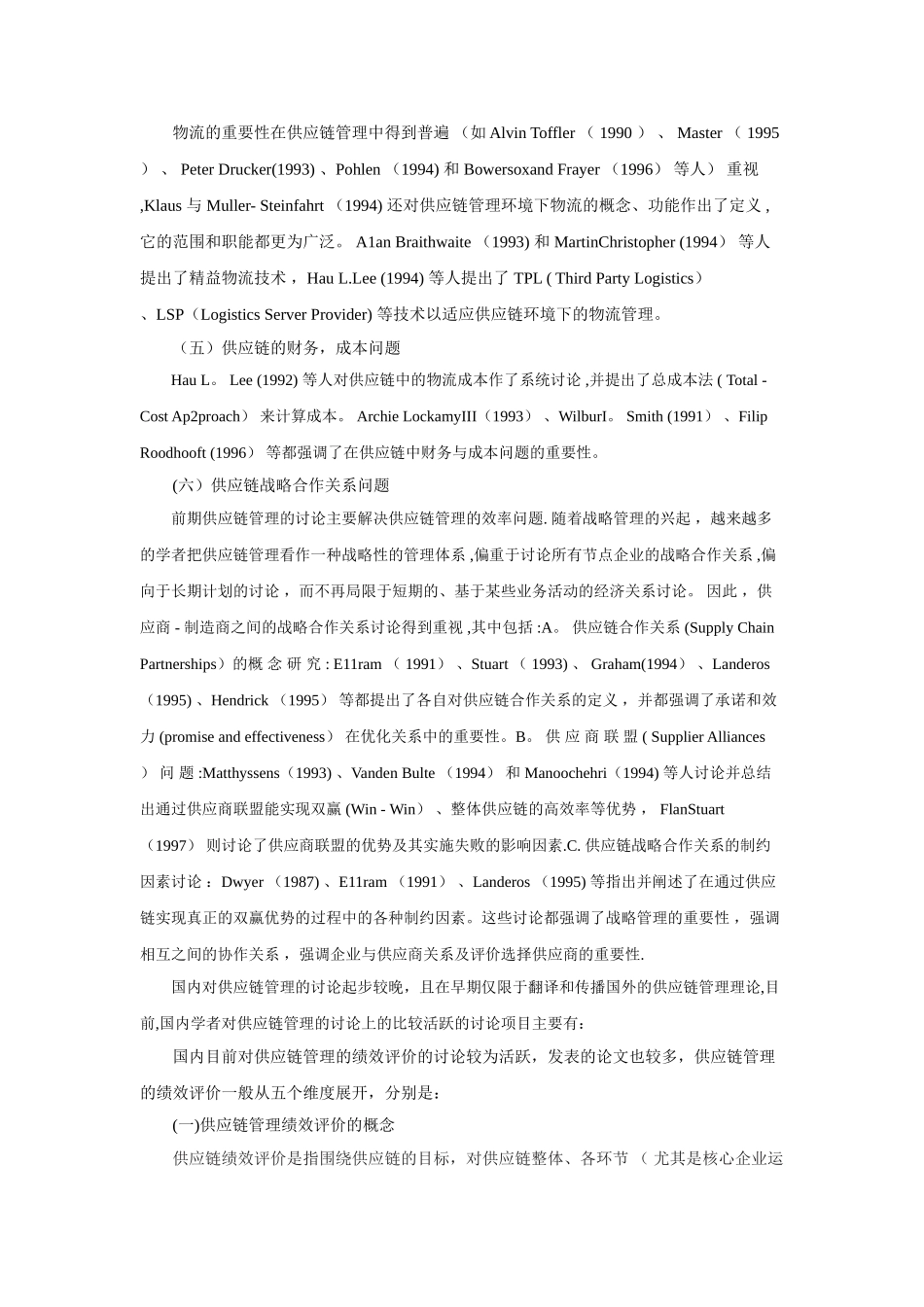 供应链管理文献综述_第3页