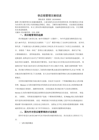 供应链管理文献综述