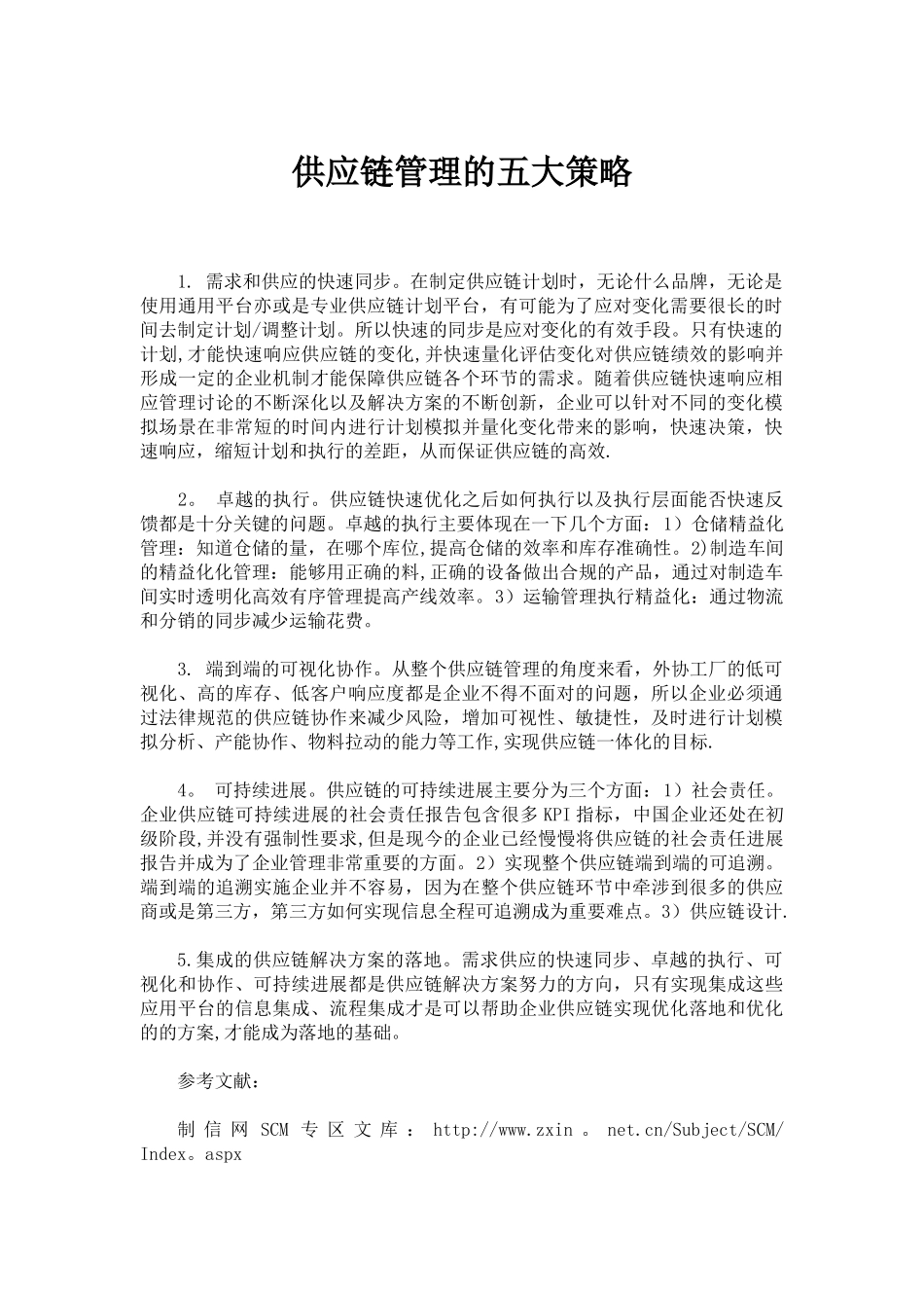 供应链管理的五大策略_第1页