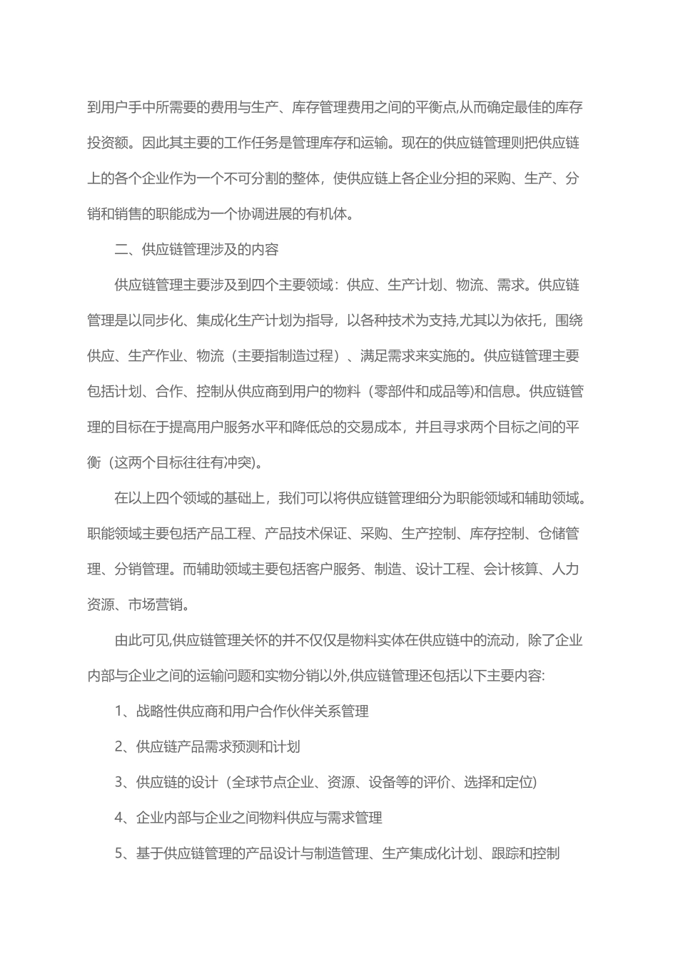 供应链管理的概念及内容_第2页