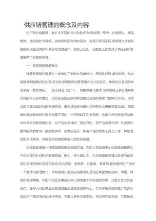 供应链管理的概念及内容