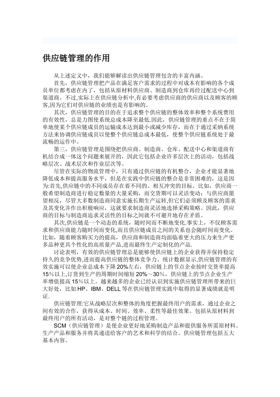 供应链管理的作用_第1页