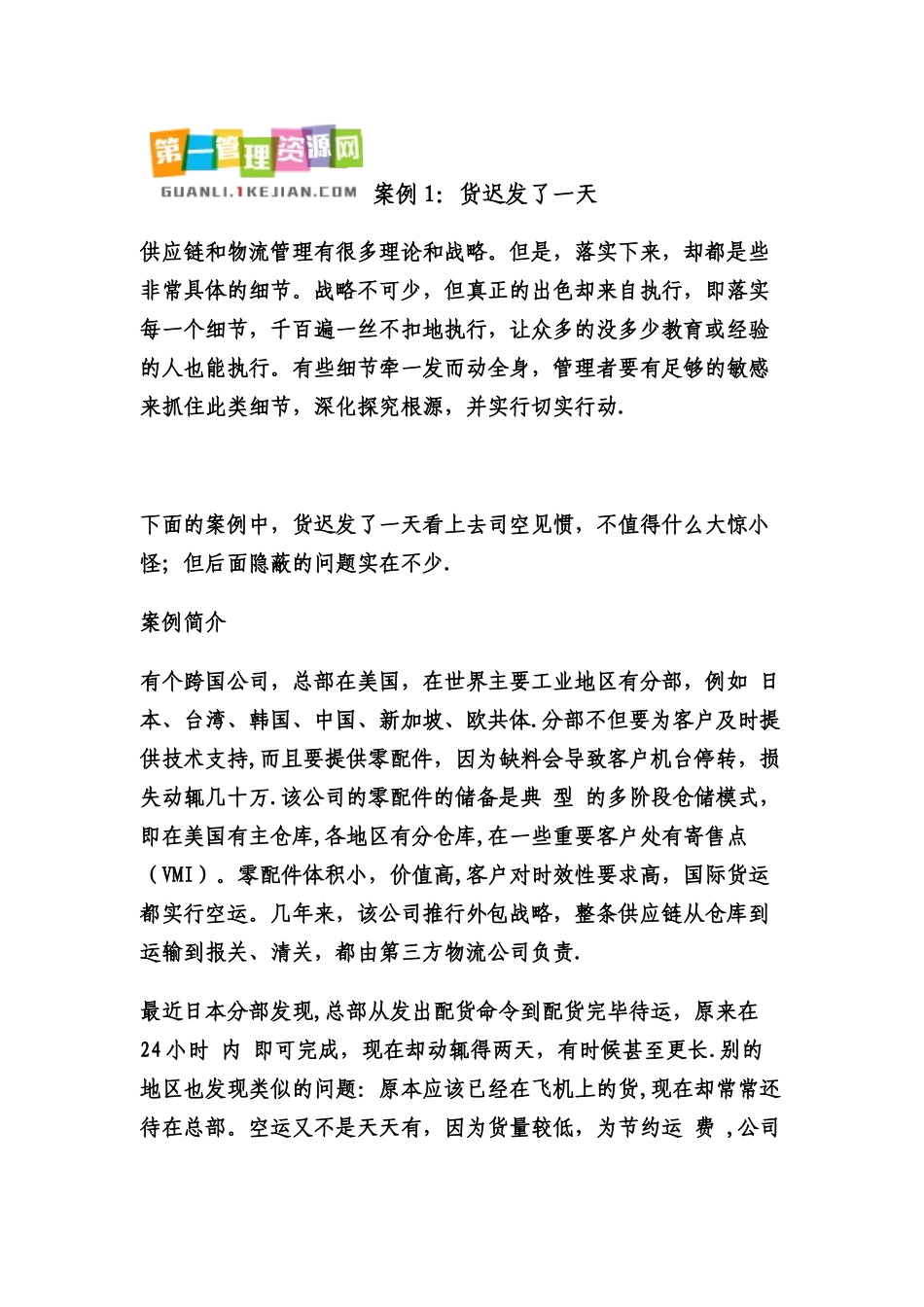 供应链管理案例精选_第1页