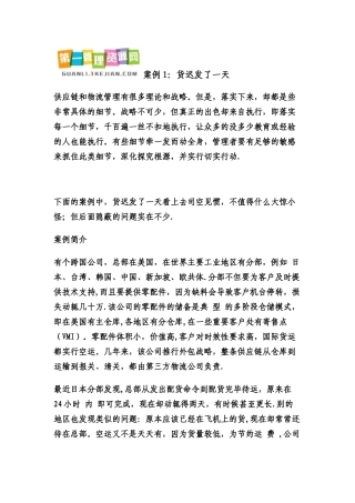 供应链管理案例精选