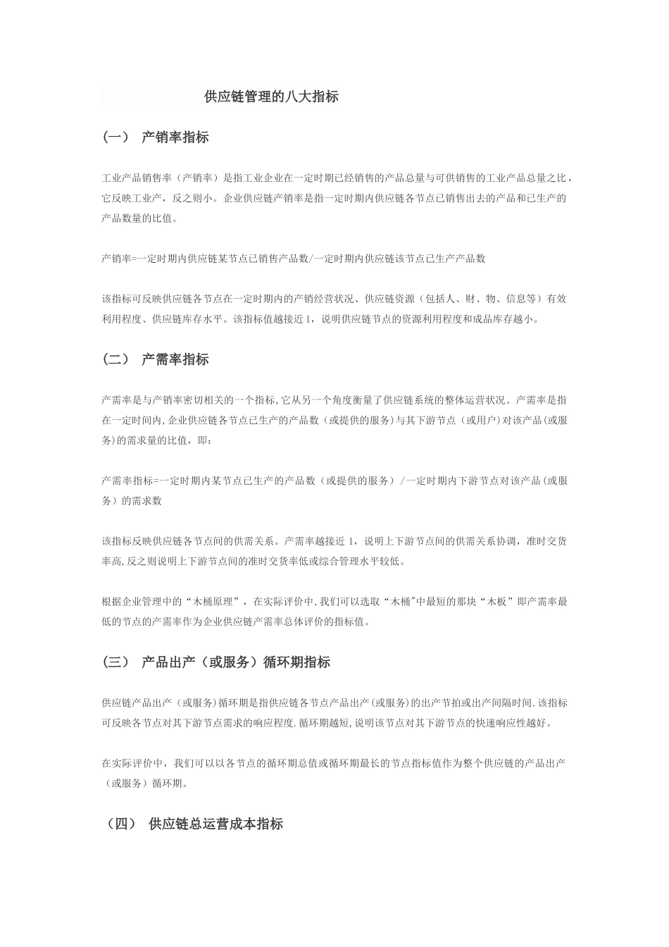 供应链管理的八大指标_第1页
