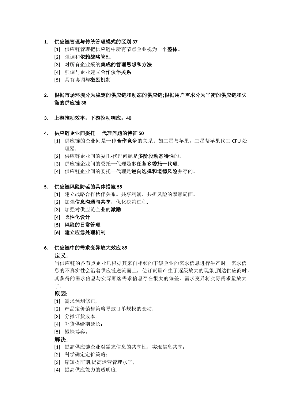 供应链管理知识点总结_第1页