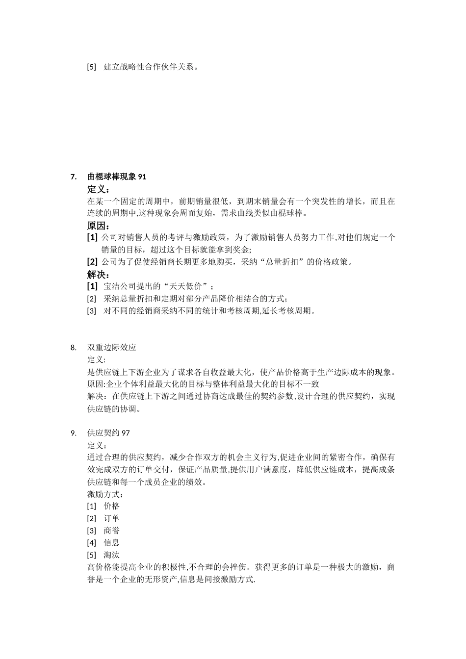 供应链管理知识点总结_第2页