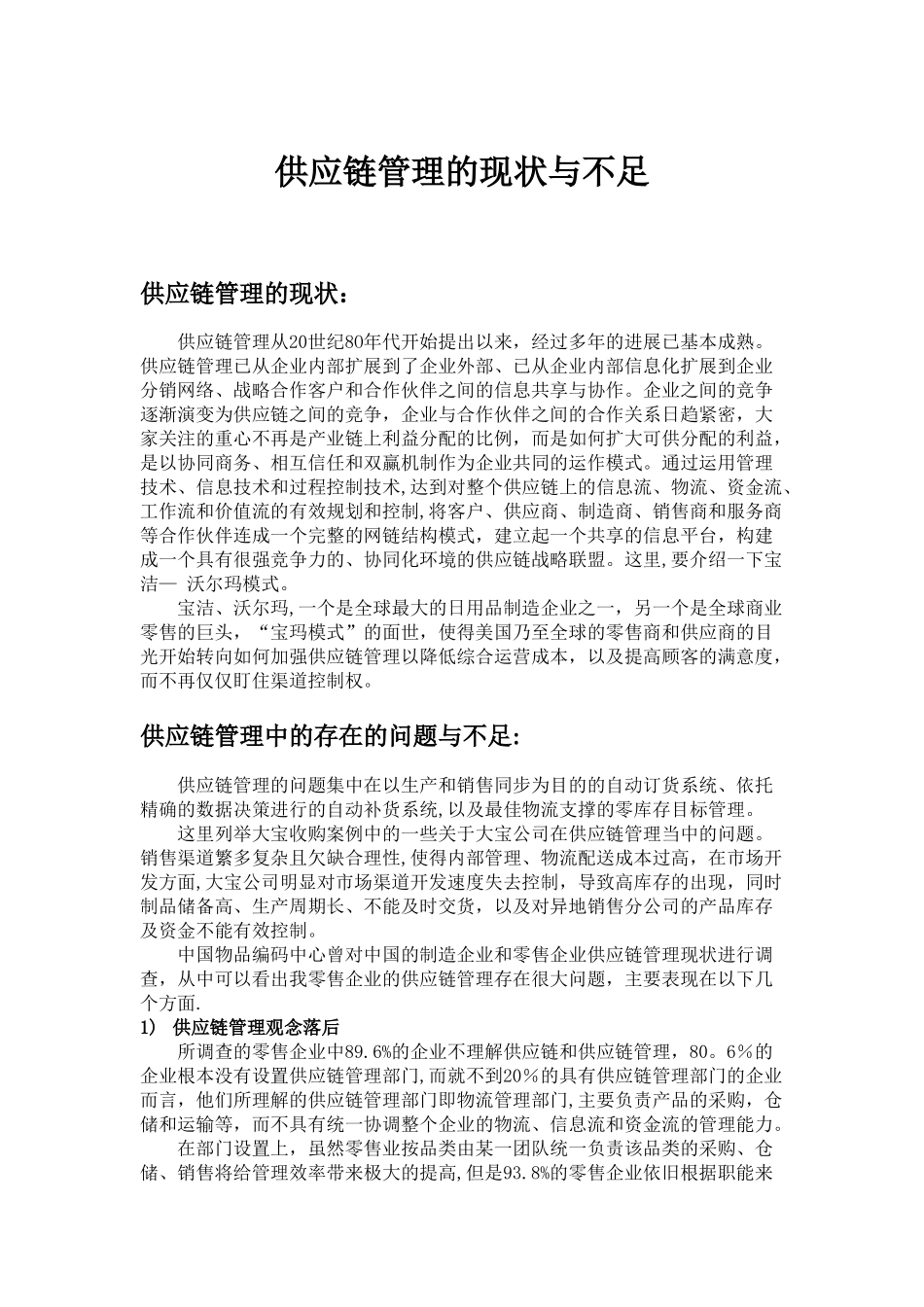供应链管理的现状与不足_第1页