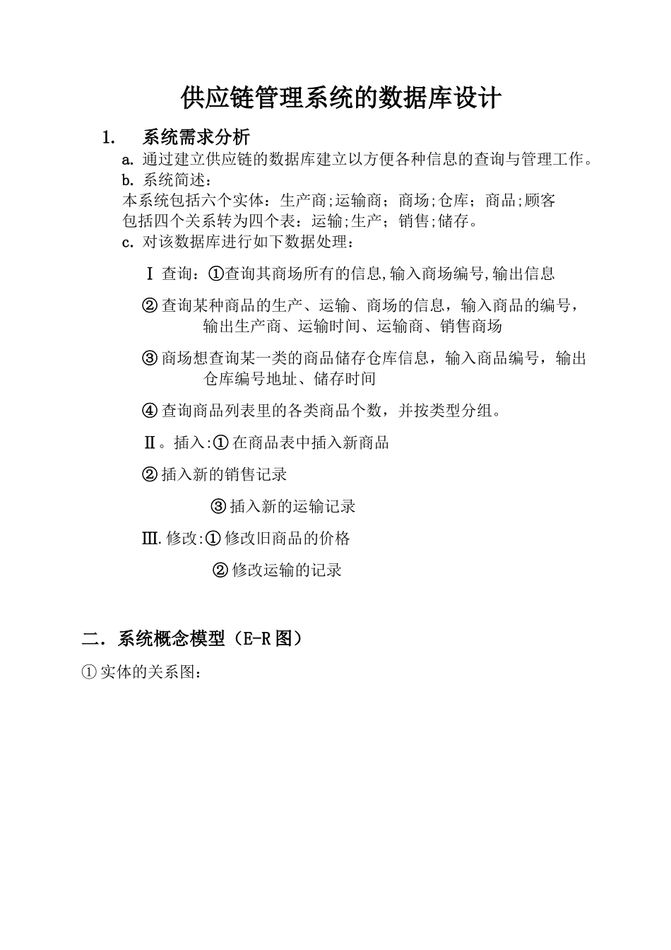 供应链管理系统的数据库设计_第1页