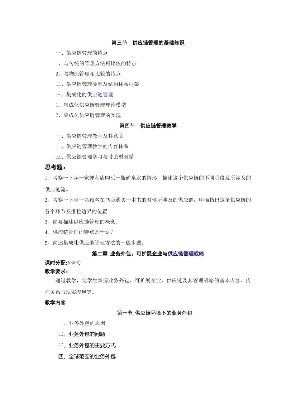 供应链管理课程教学大纲_第3页