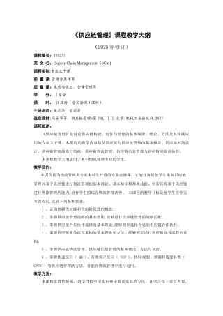 供应链管理课程教学大纲