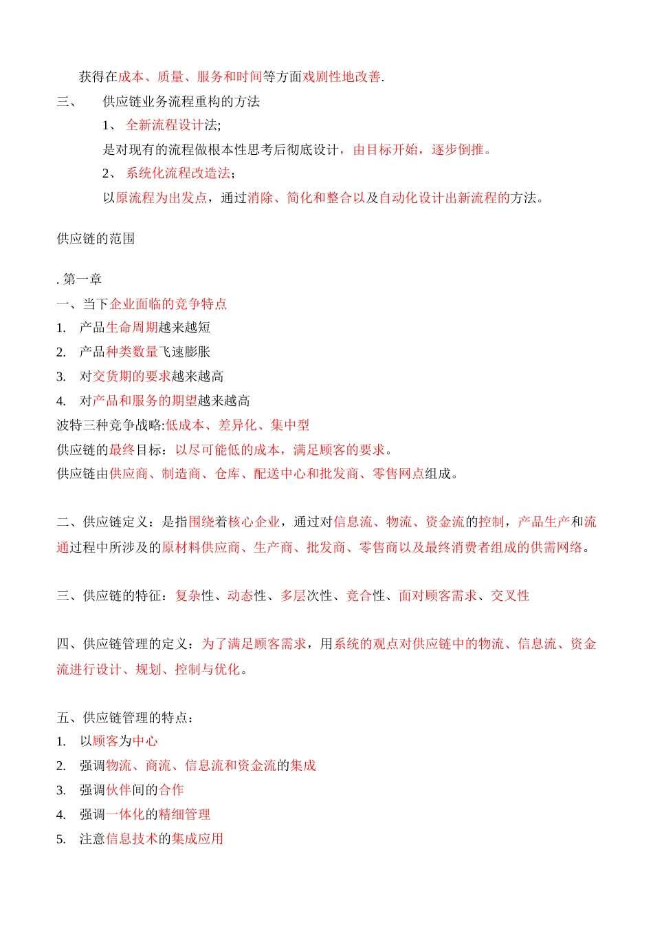 供应链管理重点个人整理_第2页