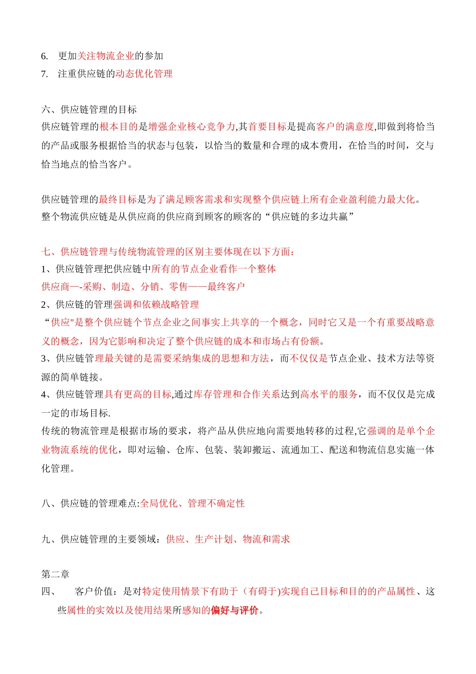 供应链管理重点个人整理_第3页