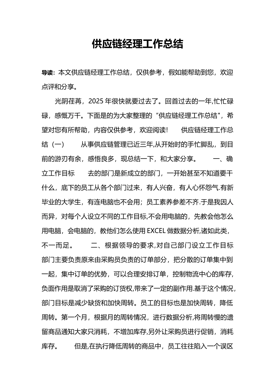 供应链经理工作总结_第1页