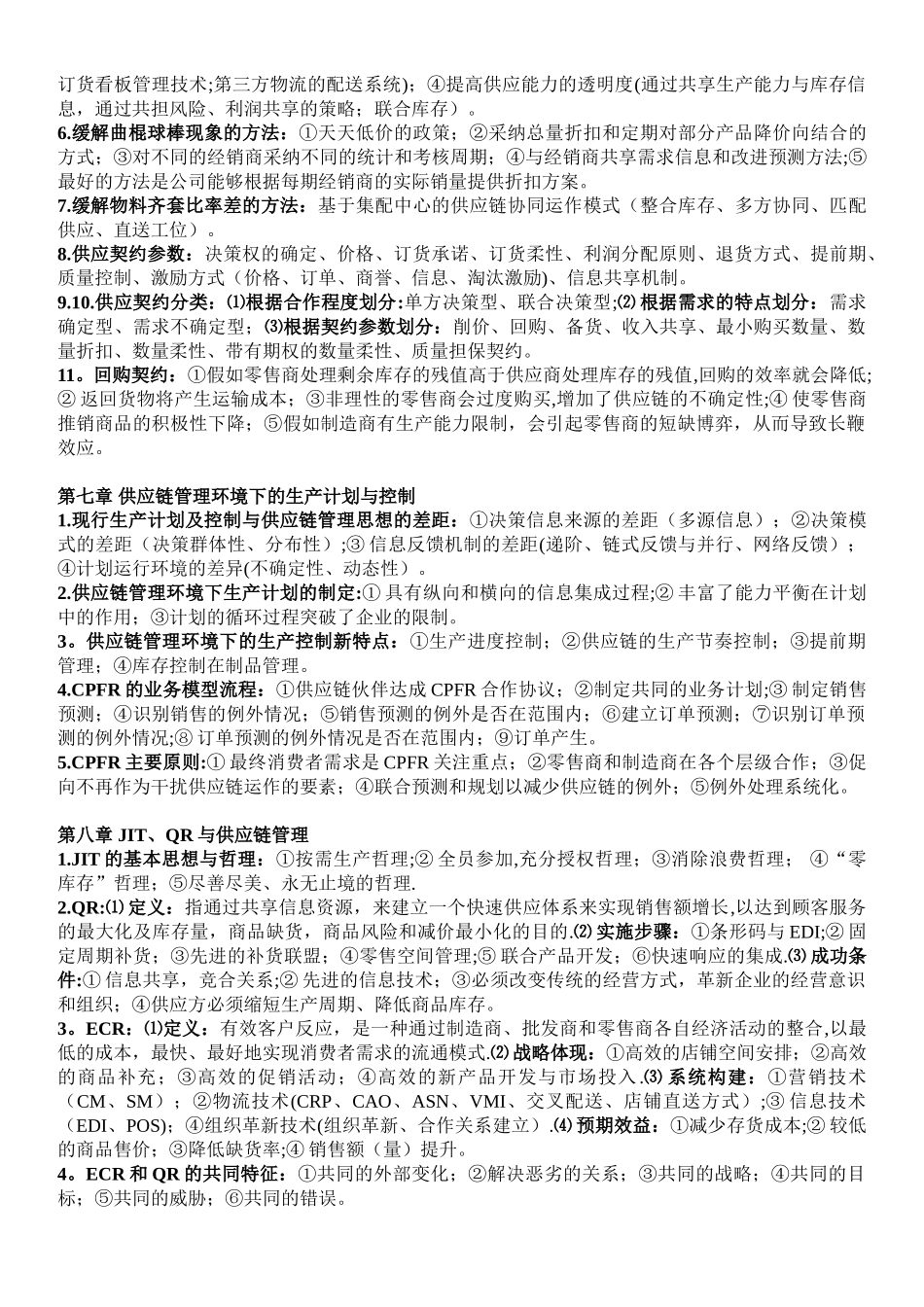 供应链管理重点_第3页