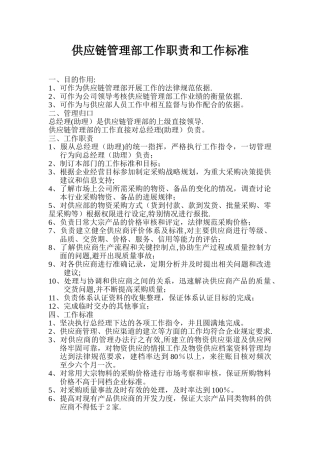 供应链管理部职责和工作标准