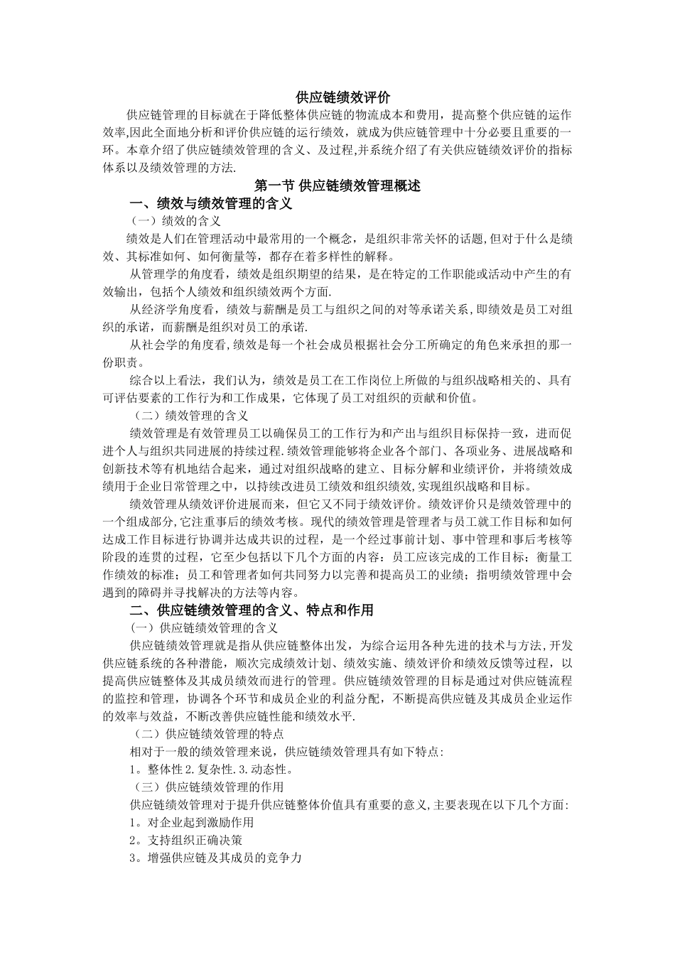 供应链绩效评价_第1页