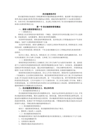 供应链绩效评价