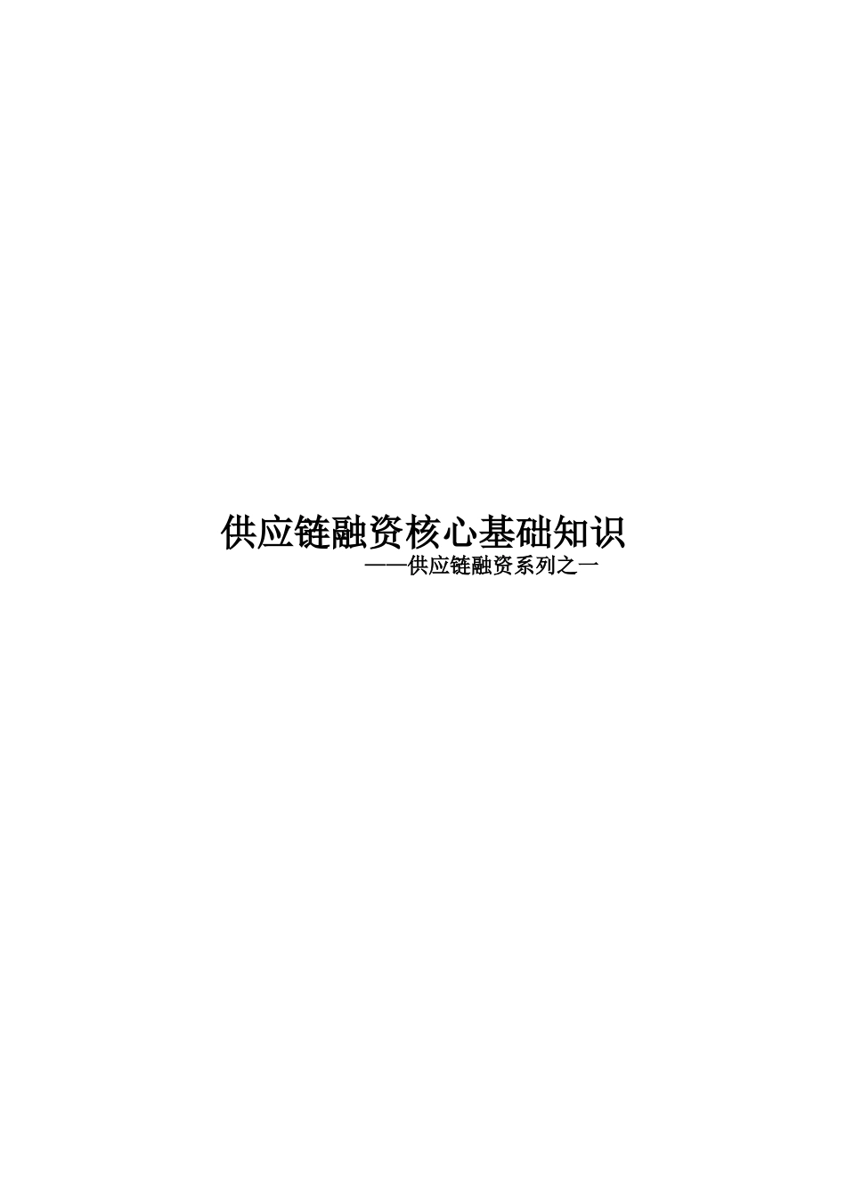 供应链融资系列一核心知识篇_第1页