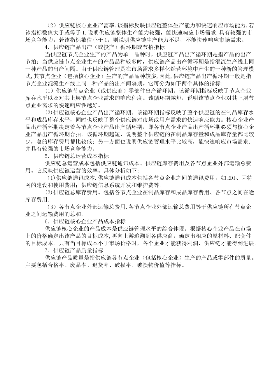 供应链绩效评价常用指标_第2页