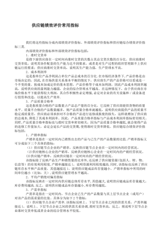 供应链绩效评价常用指标