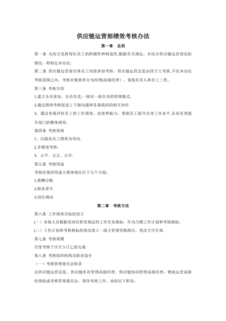 供应链运营部绩效考核方案_第1页