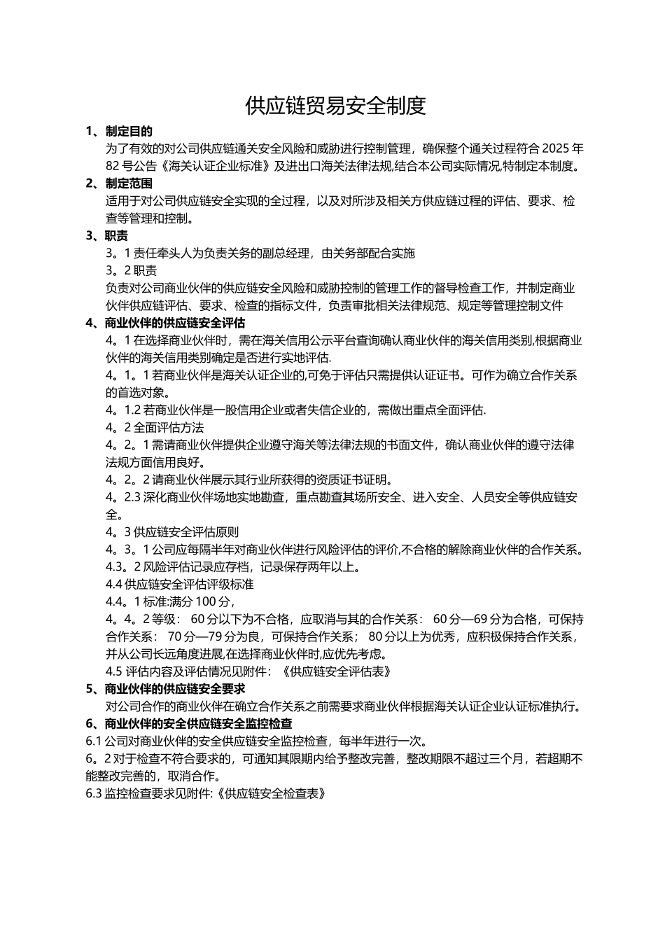 供应链贸易安全制度_第1页