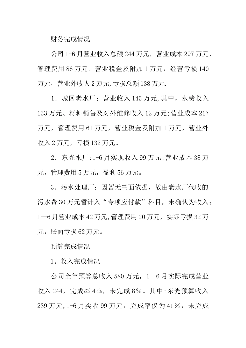 供排水公司XX年上半年工作总结及下半年工作计划_第2页