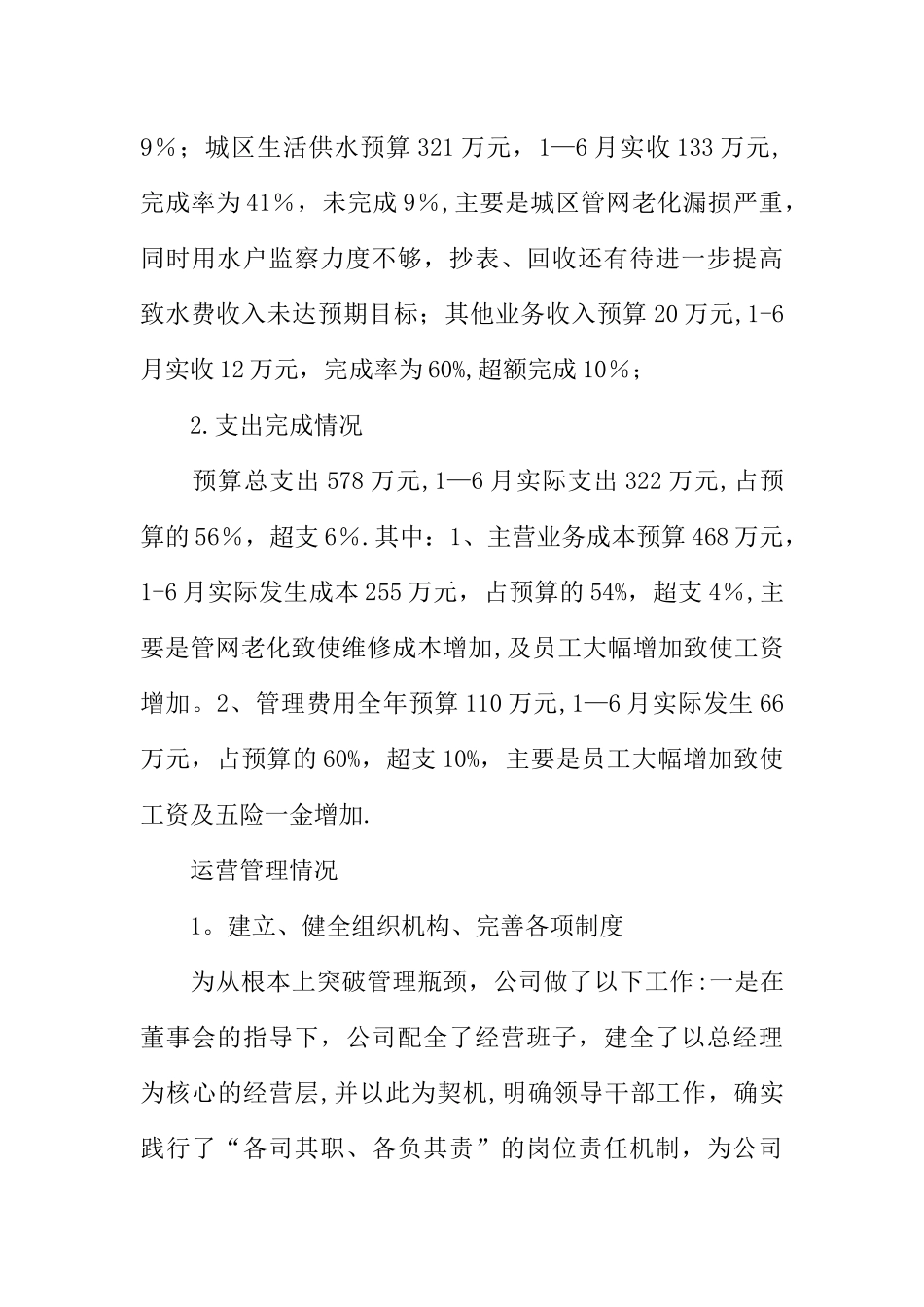 供排水公司XX年上半年工作总结及下半年工作计划_第3页