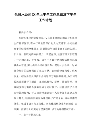 供排水公司XX年上半年工作总结及下半年工作计划