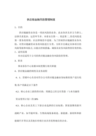 供应链金融风险管理制度