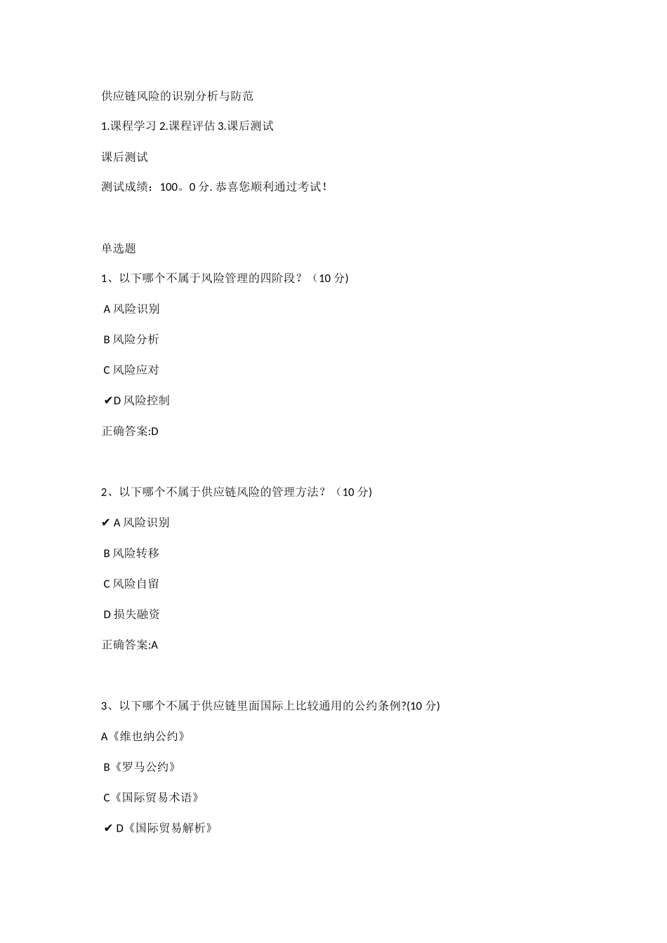 供应链风险的识别分析与防范课后测试_第1页