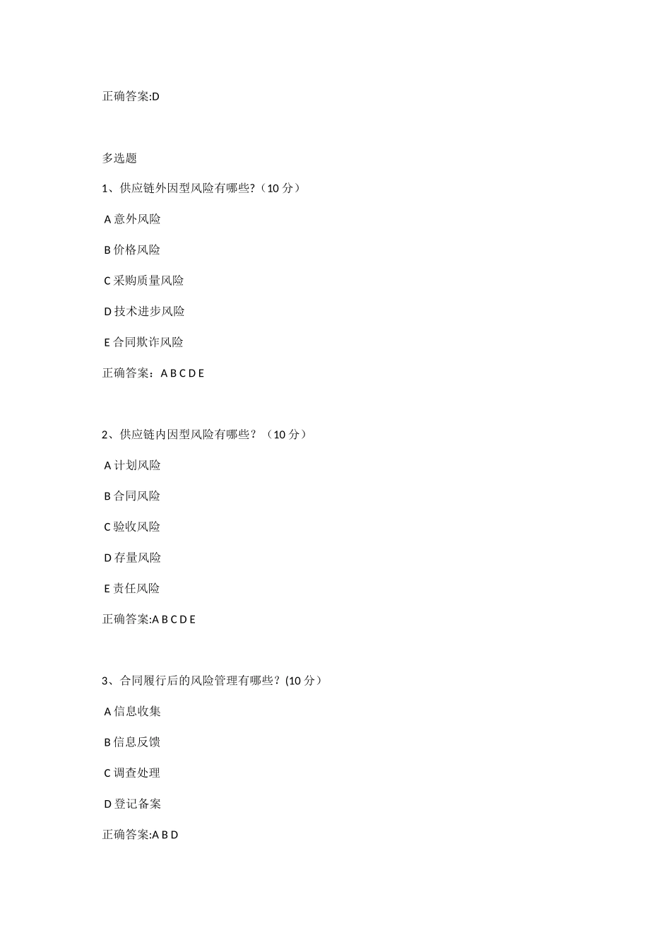 供应链风险的识别分析与防范课后测试_第2页