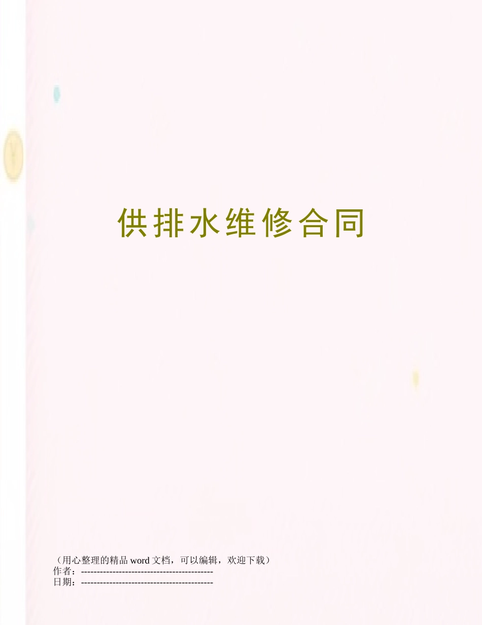 供排水维修合同_第1页