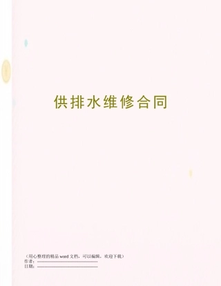 供排水维修合同