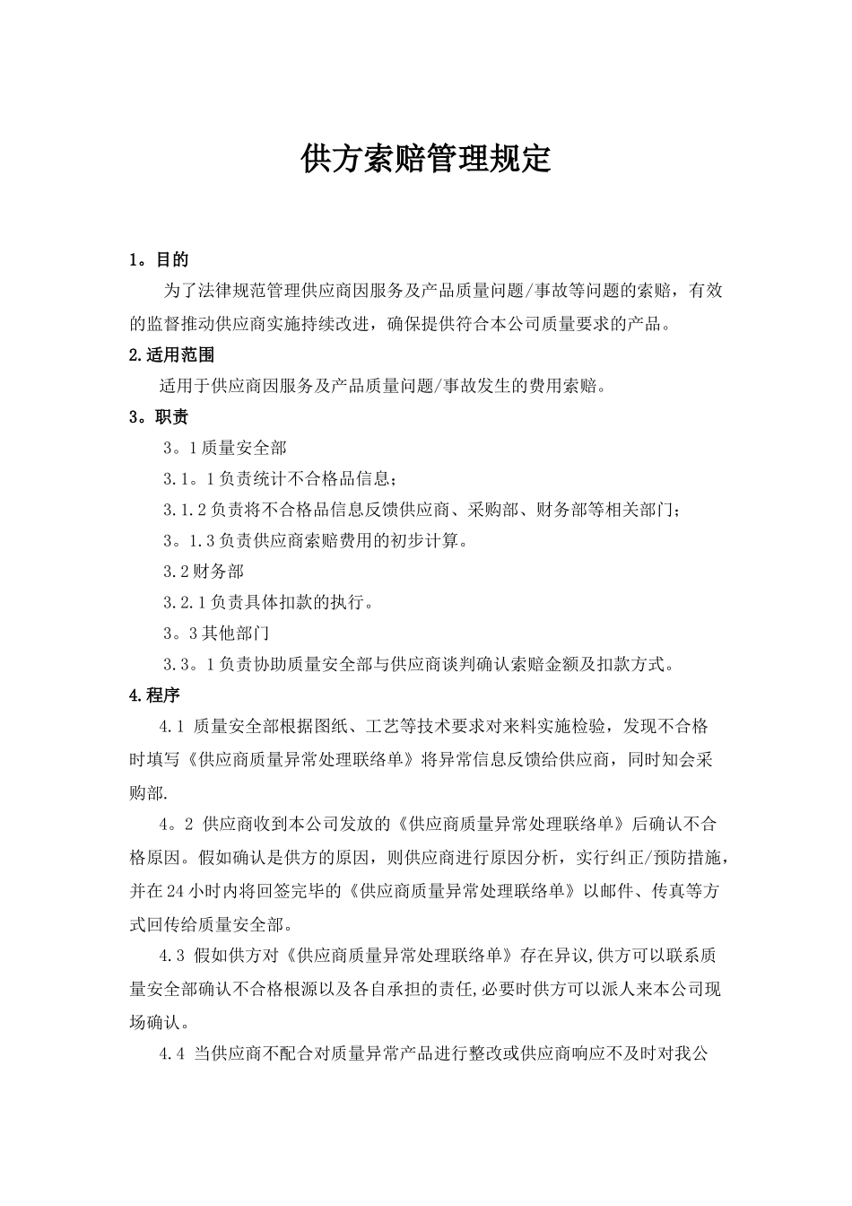 供方索赔管理规定_第1页