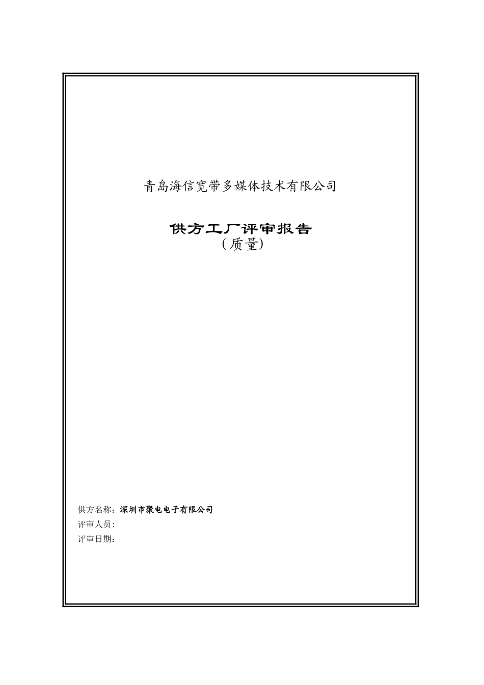 供方工厂评审报告_第1页