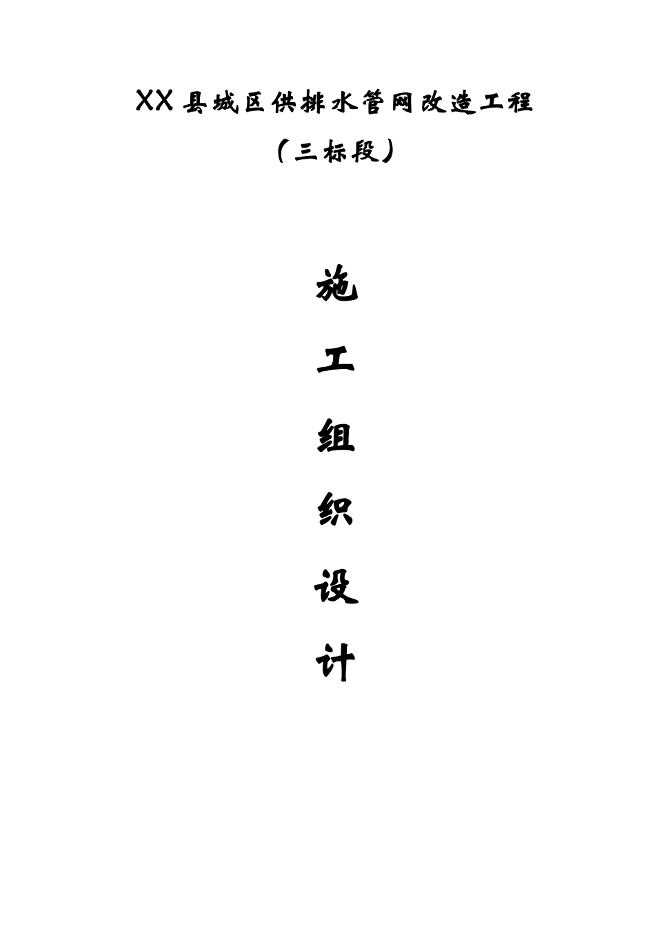 供排水管网改造施工组织设计_第1页