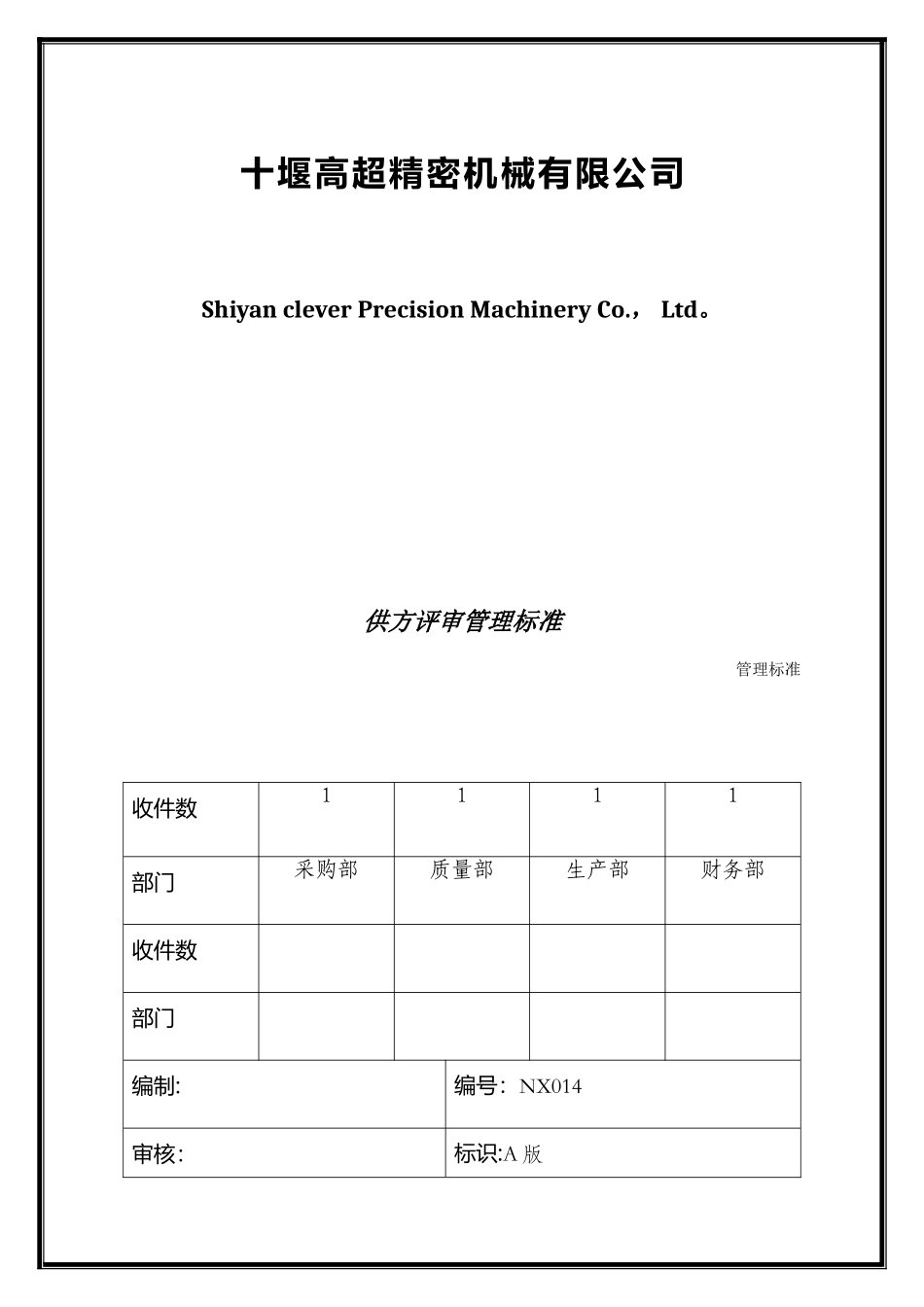 供方评审管理标准_第1页
