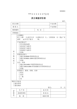 供方调查评价表模板