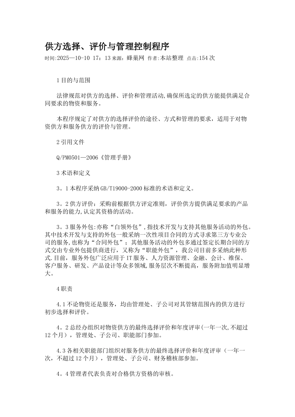 供方选择、评价与管理控制程序_第1页