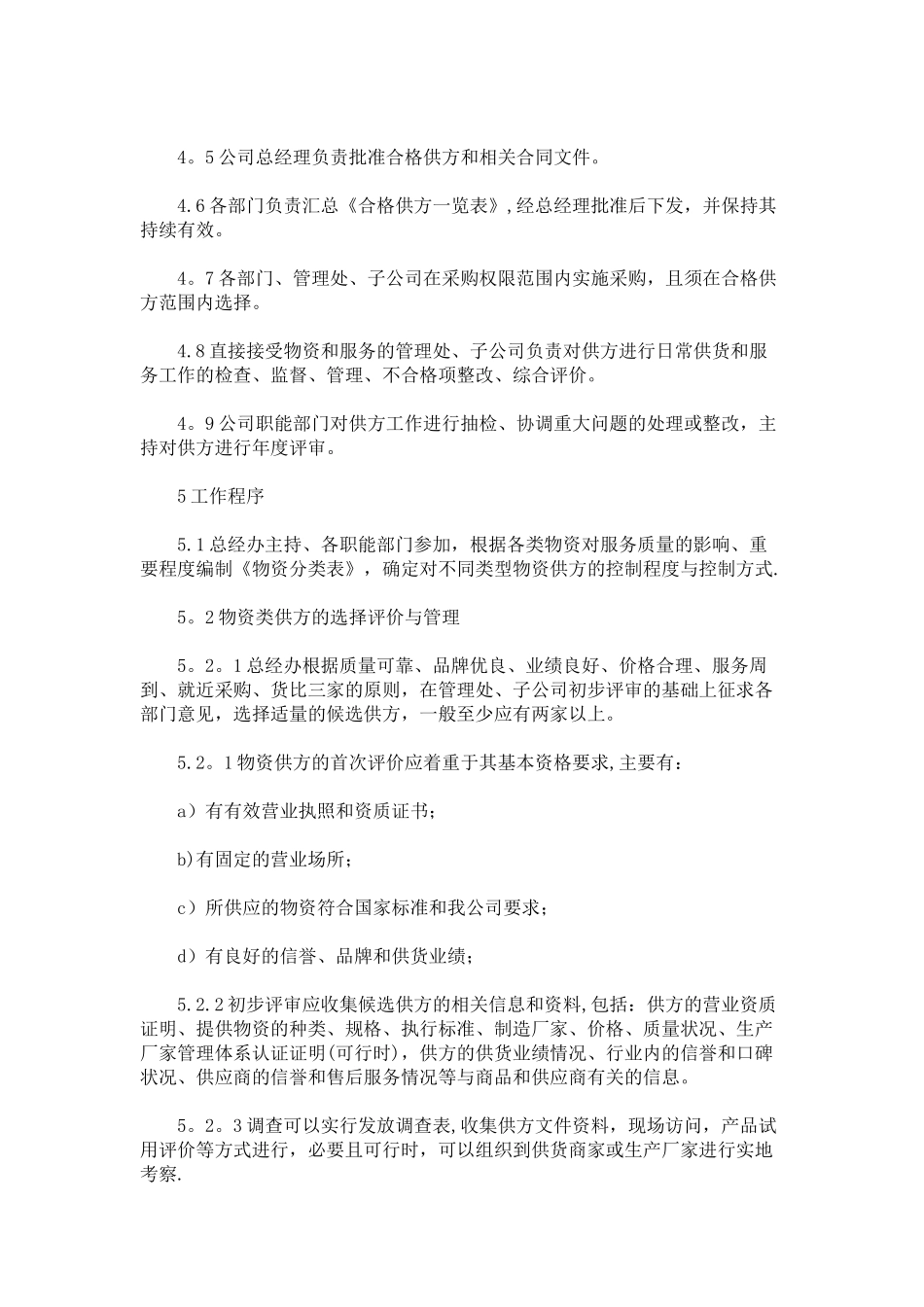 供方选择、评价与管理控制程序_第2页