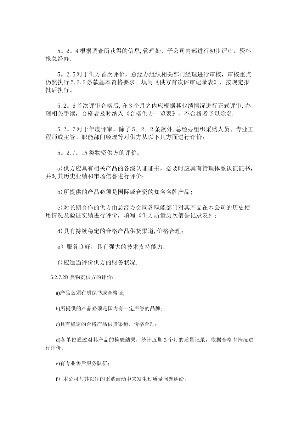 供方选择、评价与管理控制程序_第3页