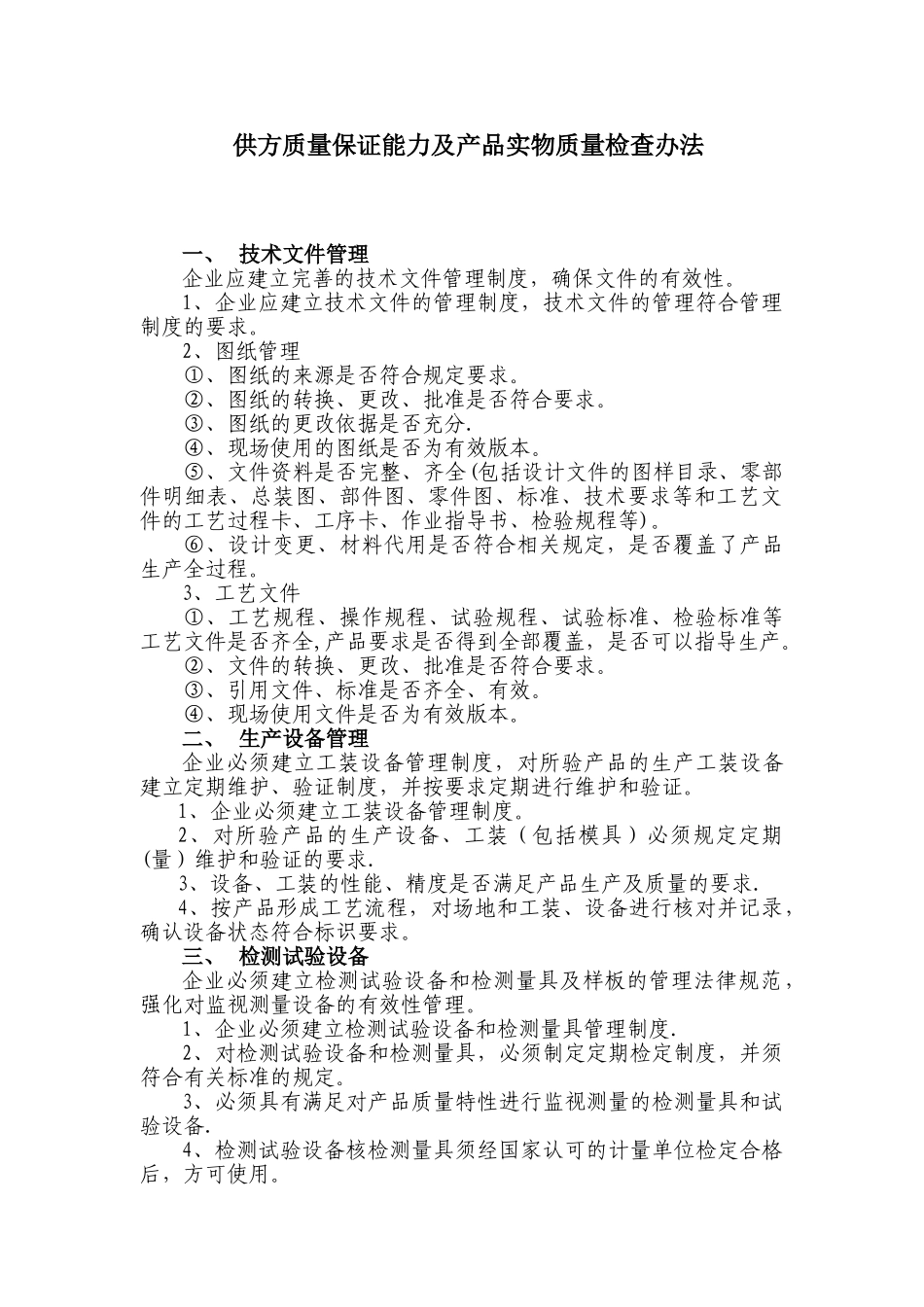 供方质量保证能力评价要点_第1页