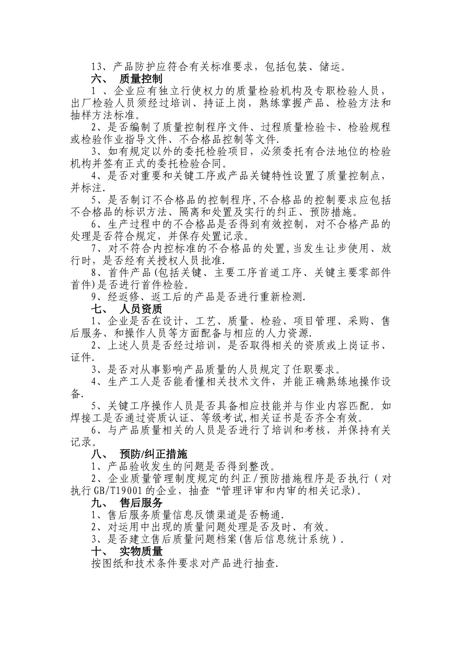 供方质量保证能力评价要点_第3页