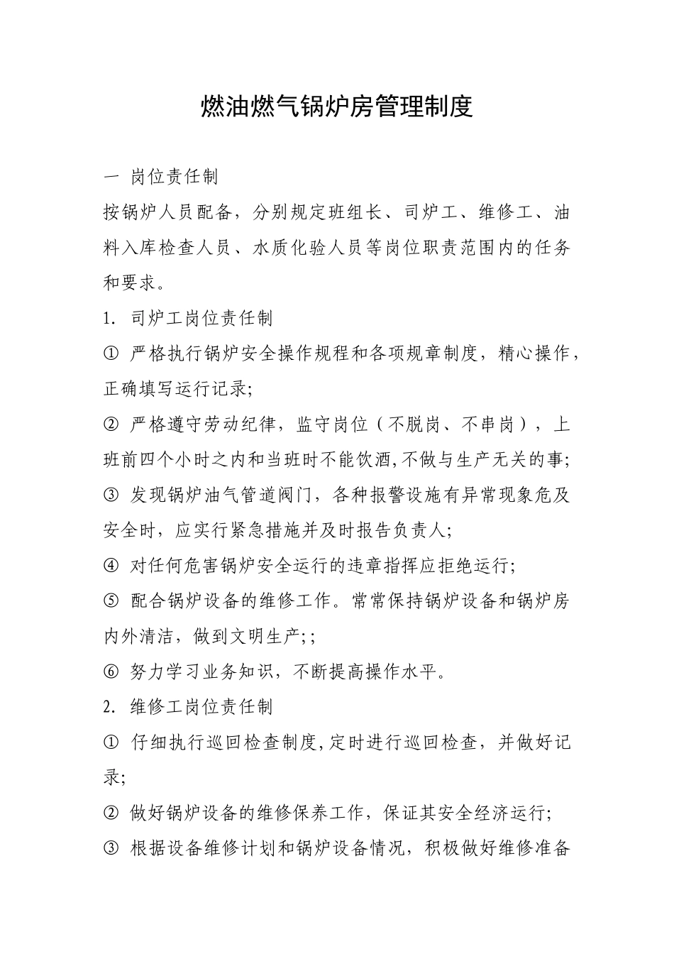 供暖企业燃油燃气锅炉房管理制度_第1页