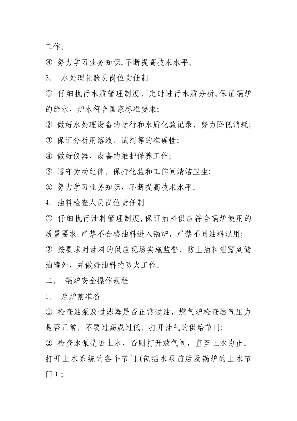 供暖企业燃油燃气锅炉房管理制度_第2页