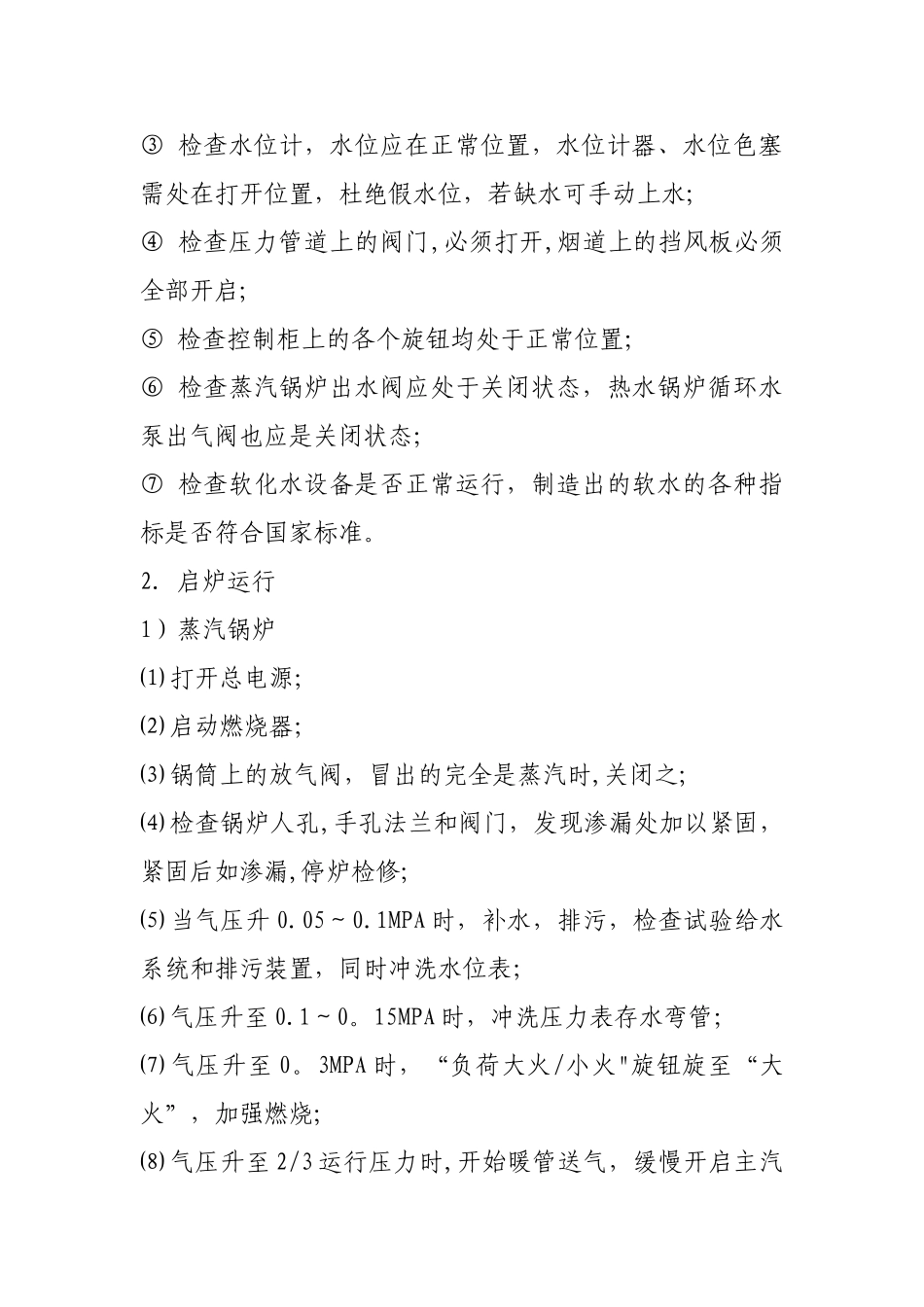 供暖企业燃油燃气锅炉房管理制度_第3页