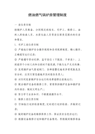 供暖企业燃油燃气锅炉房管理制度