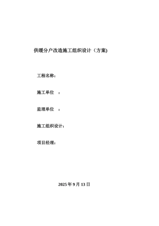 供暖分户改造施工组织设计模板